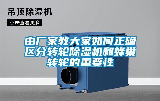 由厂家教大家如何正确区分转轮草莓视频黄色在线观看机和蜂巢转轮的重要性