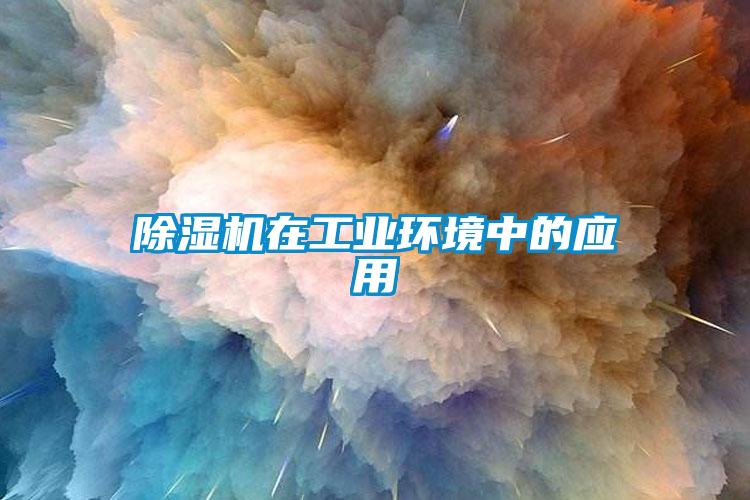 草莓视频黄色在线观看机在工业环境中的应用