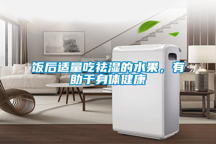 饭后适量吃祛湿的水果，有助于身体健康