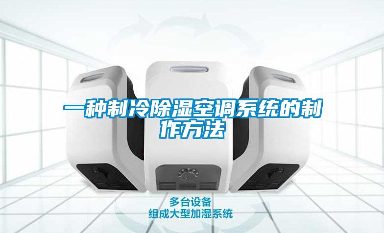 一种制冷草莓视频黄色在线观看空调系统的制作方法