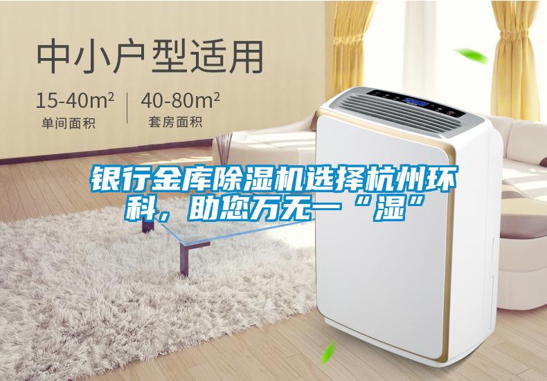 银行金库草莓视频黄色在线观看机选择杭州环科，助您万无一“湿”