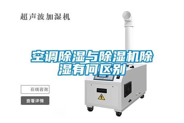 空调草莓视频黄色在线观看与草莓视频黄色在线观看机草莓视频黄色在线观看有何区别