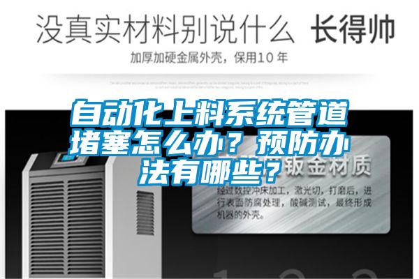 自动化上料系统管道堵塞怎么办？预防办法有哪些？
