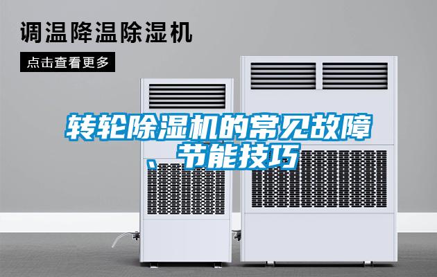 转轮草莓视频黄色在线观看机的常见故障、节能技巧
