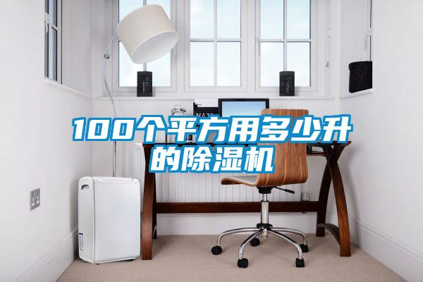 100个平方用多少升的草莓视频黄色在线观看机