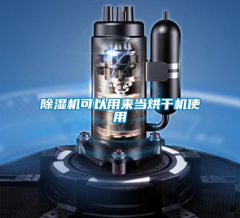 草莓视频黄色在线观看机可以用来当烘干机使用