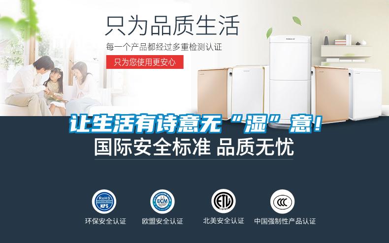让生活有诗意无“湿”意！