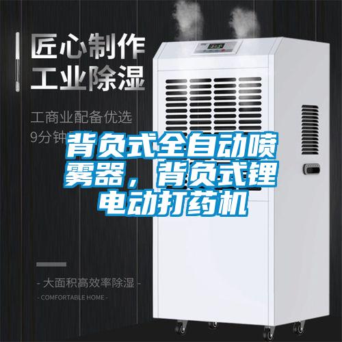 背负式全自动喷雾器，背负式锂电动打药机