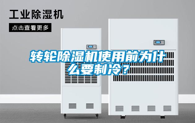 转轮草莓视频黄色在线观看机使用前为什么要制冷？