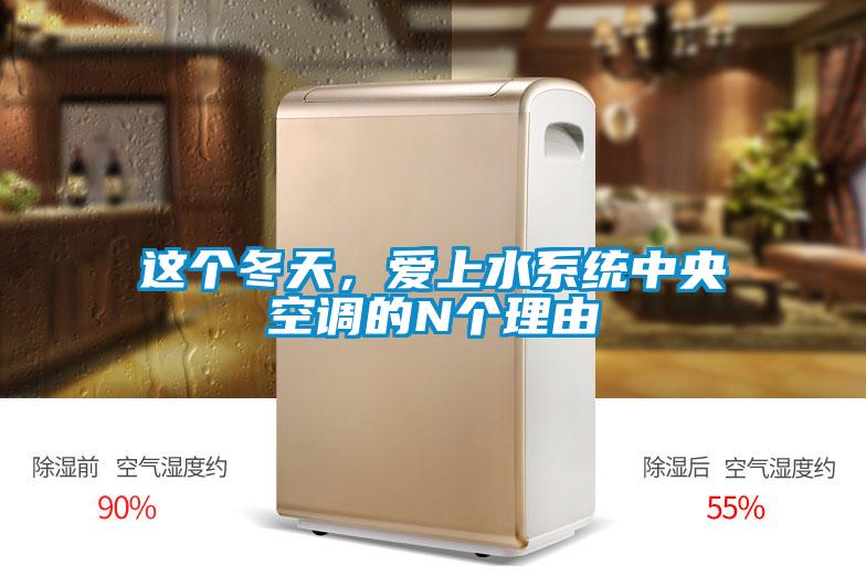 这个冬天，爱上水系统中央空调的N个理由