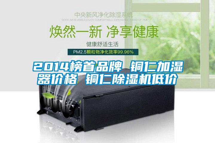 2014榜首品牌 铜仁加湿器价格 铜仁草莓视频黄色在线观看机低价