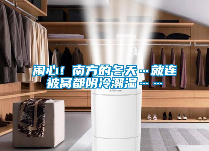 闹心！南方的冬天…就连被窝都阴冷潮湿……