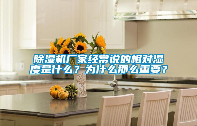 草莓视频黄色在线观看机厂家经常说的相对湿度是什么？为什么那么重要？
