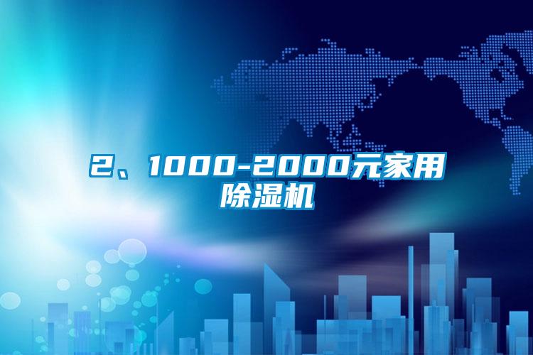 2、1000-2000元家用草莓视频黄色在线观看机