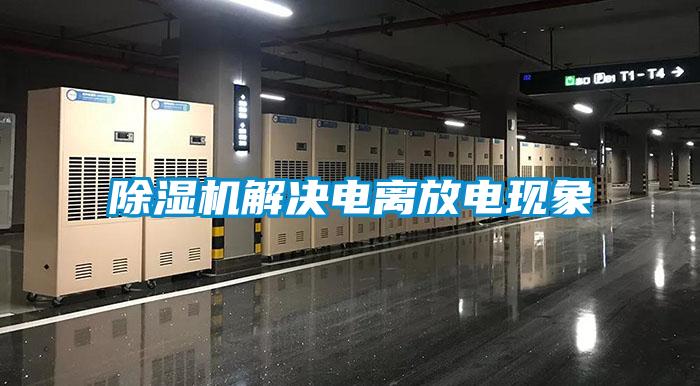 草莓视频黄色在线观看机解决电离放电现象