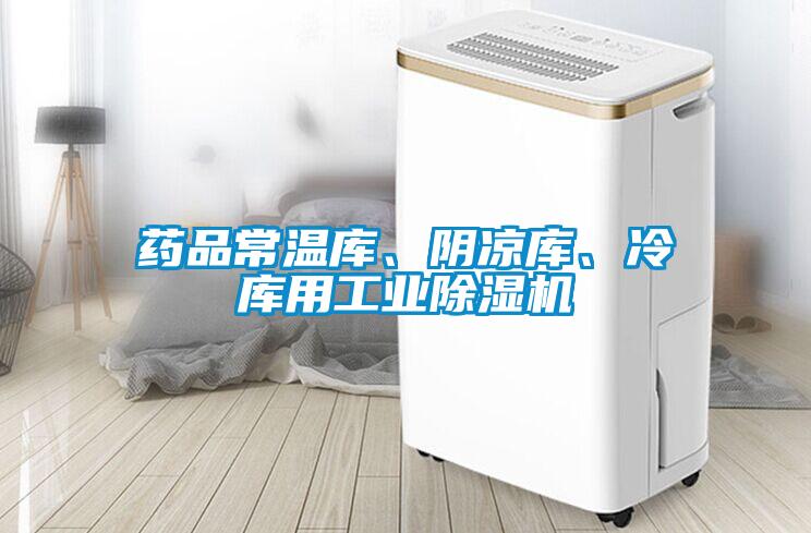 药品常温库、阴凉库、冷库用工业草莓视频黄色在线观看机