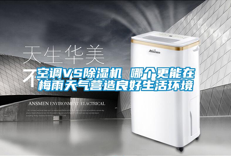 空调VS草莓视频黄色在线观看机 哪个更能在梅雨天气营造良好生活环境
