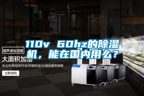 110v 60hz的草莓视频黄色在线观看机，能在国内用么？