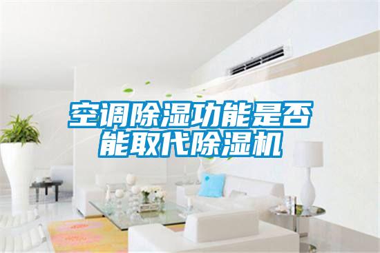 空调草莓视频黄色在线观看功能是否能取代草莓视频黄色在线观看机