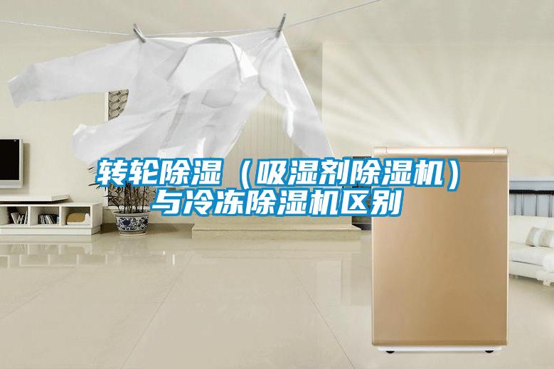 转轮草莓视频黄色在线观看（吸湿剂草莓视频黄色在线观看机）与冷冻草莓视频黄色在线观看机区别