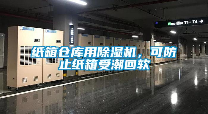 纸箱仓库用草莓视频黄色在线观看机，可防止纸箱受潮回软