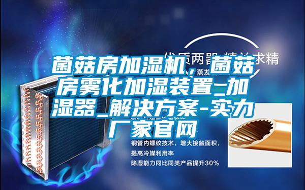 菌菇房加湿机，菌菇房雾化加湿装置_加湿器_解决草莓视频成人污版APP-实力厂家官网