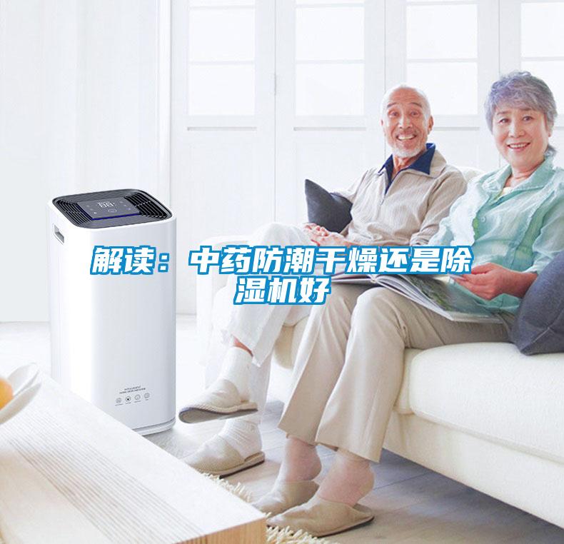 解读：中药防潮干燥还是草莓视频黄色在线观看机好