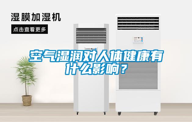 空气湿润对人体健康有什么影响？