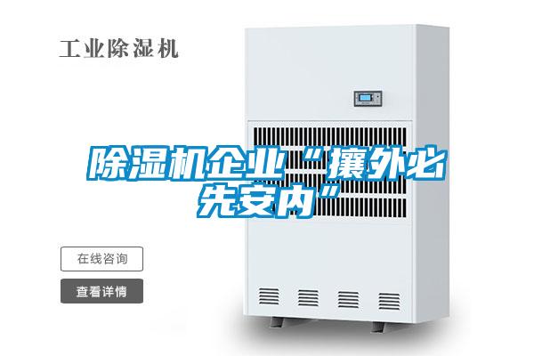 草莓视频黄色在线观看机企业“攘外必先安内”