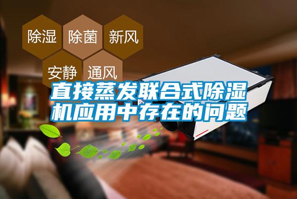 直接蒸发联合式草莓视频黄色在线观看机应用中存在的问题