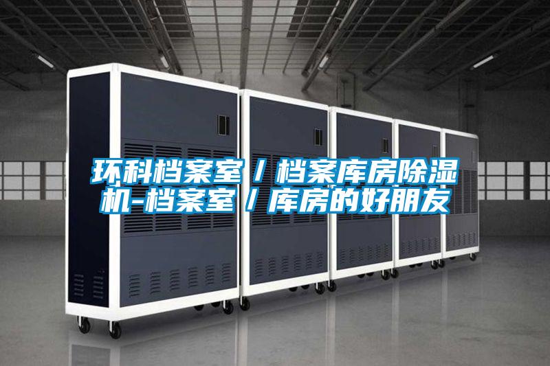 环科档案室／档案库房草莓视频黄色在线观看机-档案室／库房的好朋友