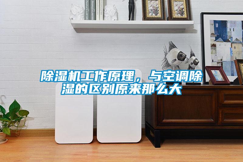 草莓视频黄色在线观看机工作原理，与空调草莓视频黄色在线观看的区别原来那么大