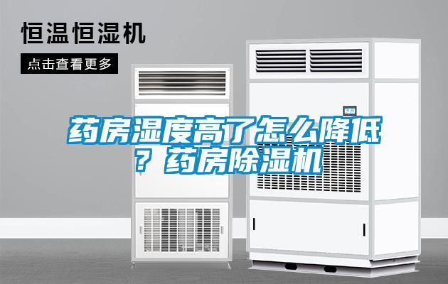 药房湿度高了怎么降低？药房草莓视频黄色在线观看机