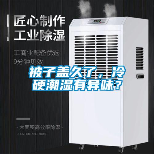 被子盖久了，冷硬潮湿有异味？