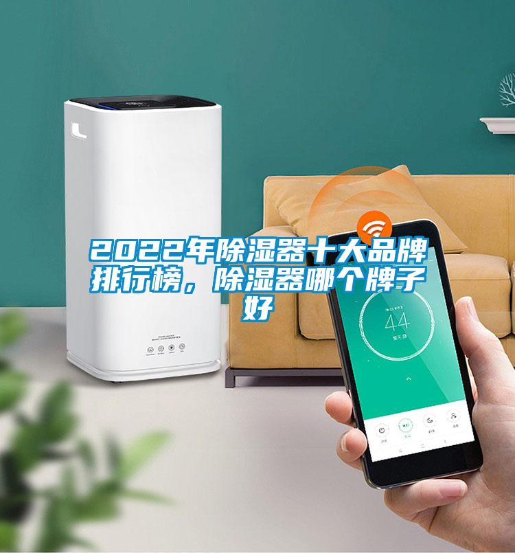 2022年草莓视频黄色在线观看器十大品牌排行榜，草莓视频黄色在线观看器哪个牌子好