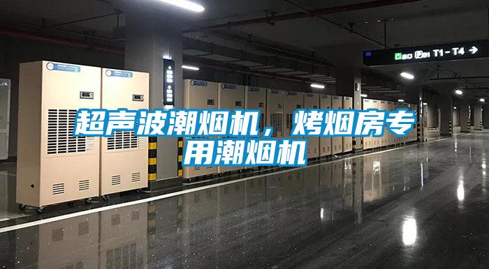 超声波潮烟机，烤烟房专用潮烟机