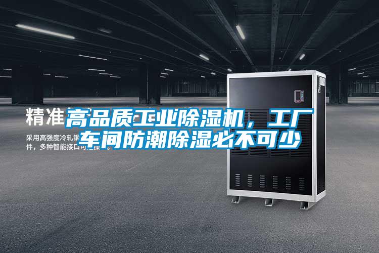 高品质工业草莓视频黄色在线观看机，工厂车间防潮草莓视频黄色在线观看必不可少