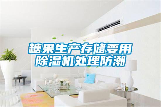 糖果生产存储要用草莓视频黄色在线观看机处理防潮