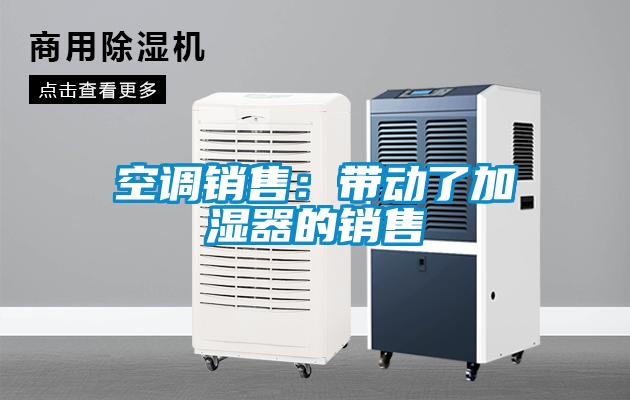 空调销售：带动了加湿器的销售