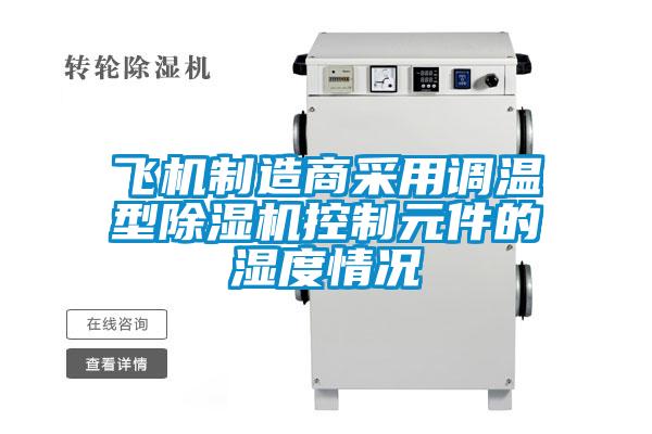 飞机制造商采用调温型草莓视频黄色在线观看机控制元件的湿度情况