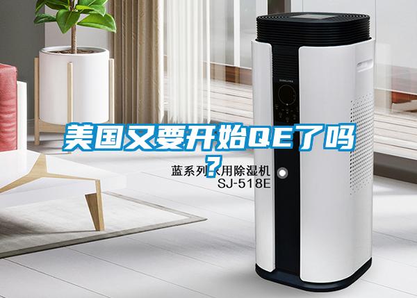 美国又要开始QE了吗？