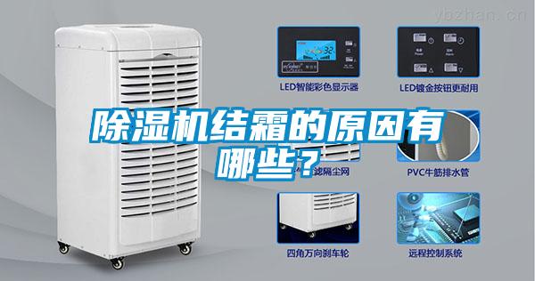 草莓视频黄色在线观看机结霜的原因有哪些？