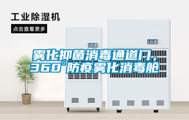 雾化抑菌消毒通道门，360°防疫雾化消毒舱