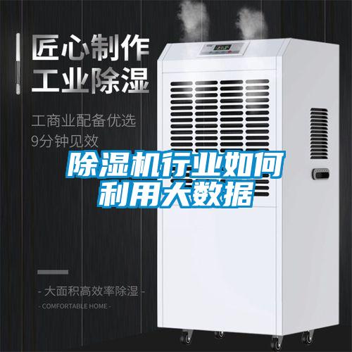 草莓视频黄色在线观看机行业如何利用大数据