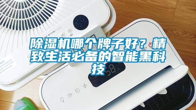 草莓视频黄色在线观看机哪个牌子好？精致生活必备的智能黑科技