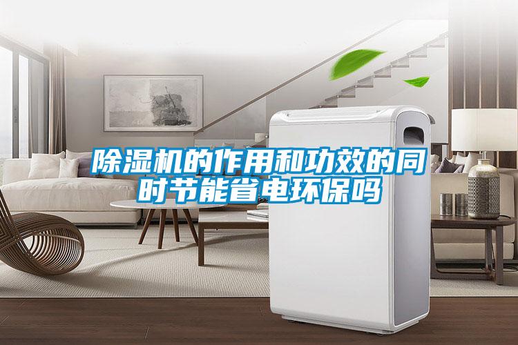 草莓视频黄色在线观看机的作用和功效的同时节能省电环保吗