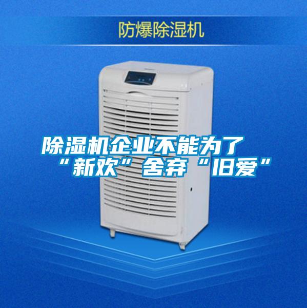 草莓视频黄色在线观看机企业不能为了“新欢”舍弃“旧爱”
