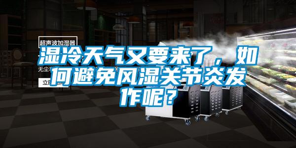湿冷天气又要来了，如何避免风湿关节炎发作呢？
