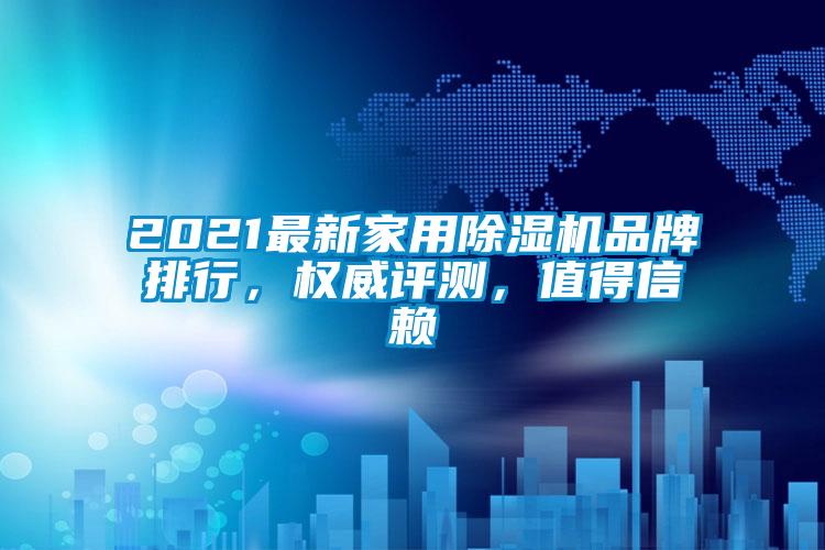 2021最新家用草莓视频黄色在线观看机品牌排行，权威评测，值得信赖