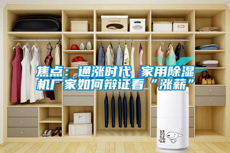 焦点：通涨时代 家用草莓视频黄色在线观看机厂家如何辩证看“涨薪”